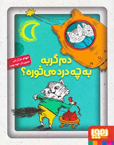 دم گربه به چه درد می خوره(هوپا)مزارعی