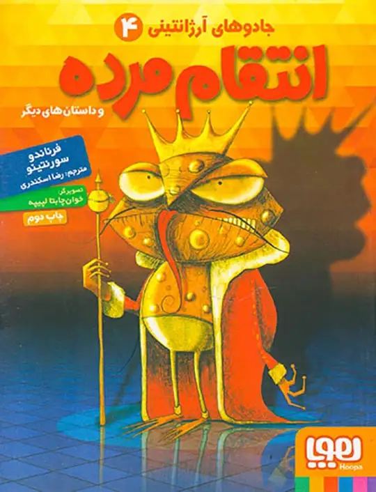 جادوهای آرژانتینی جلد چهارم انتقام مرده و داستان های دیگر