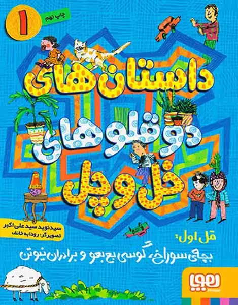 داستان های دوقلوهای خل و چل1(هوپا)علی اکبر