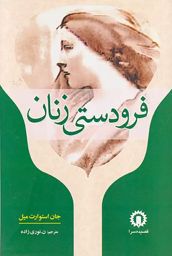 فرودستی زنان