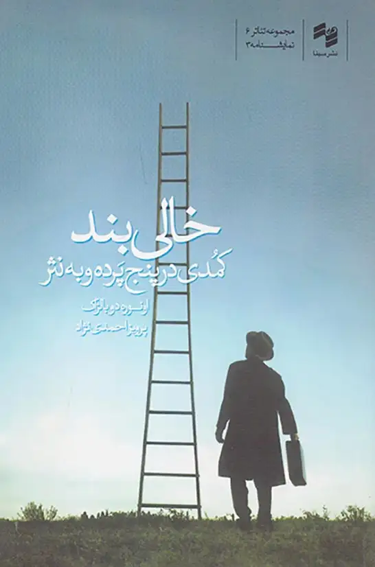 خالی بند کمدی در پنج پرده و به نثر