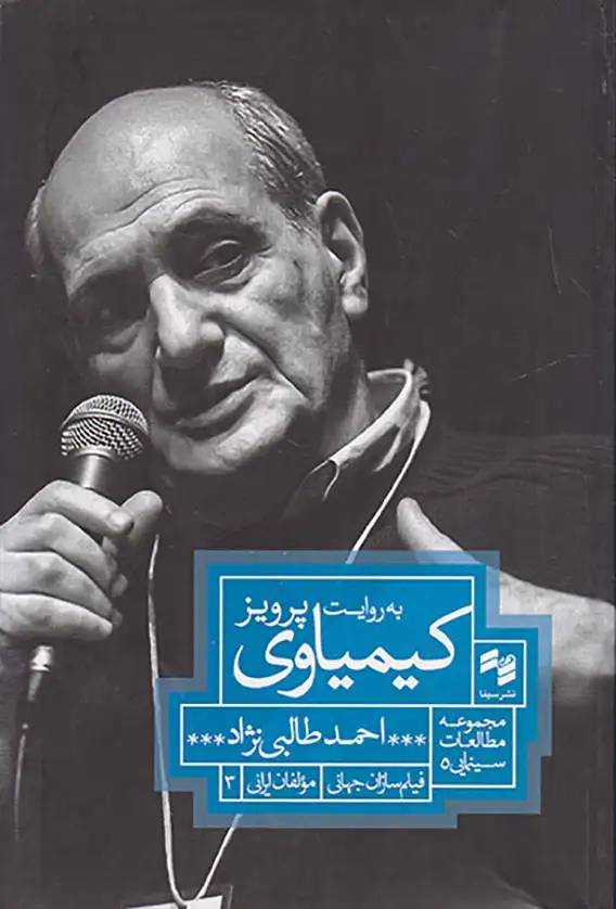 به روایت پرویز کیمیاوی