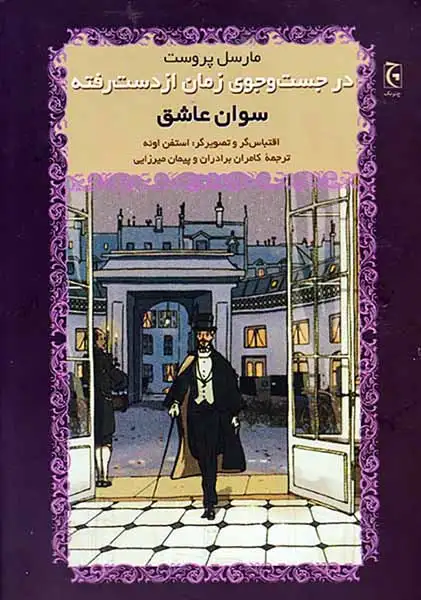 در جست و جوی زمان از دست رفته سوان عشق