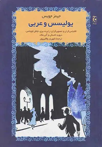 یولیسس و عربی