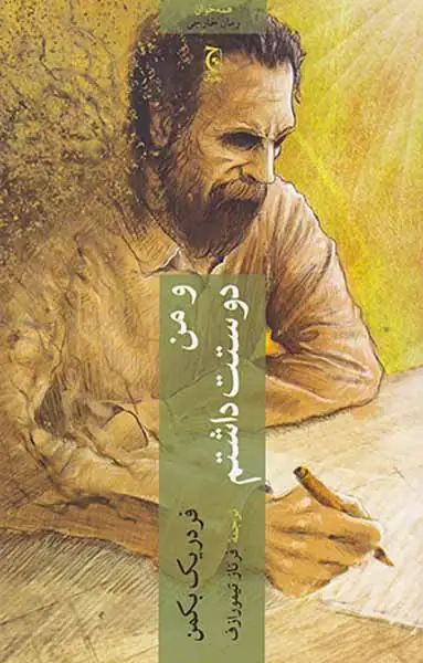 و من دوستت داشتم