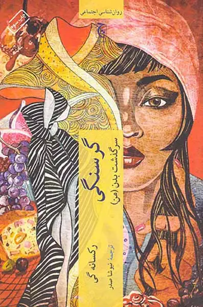 گرسنگی سرگذشت بدن من(چترنگ)صدر