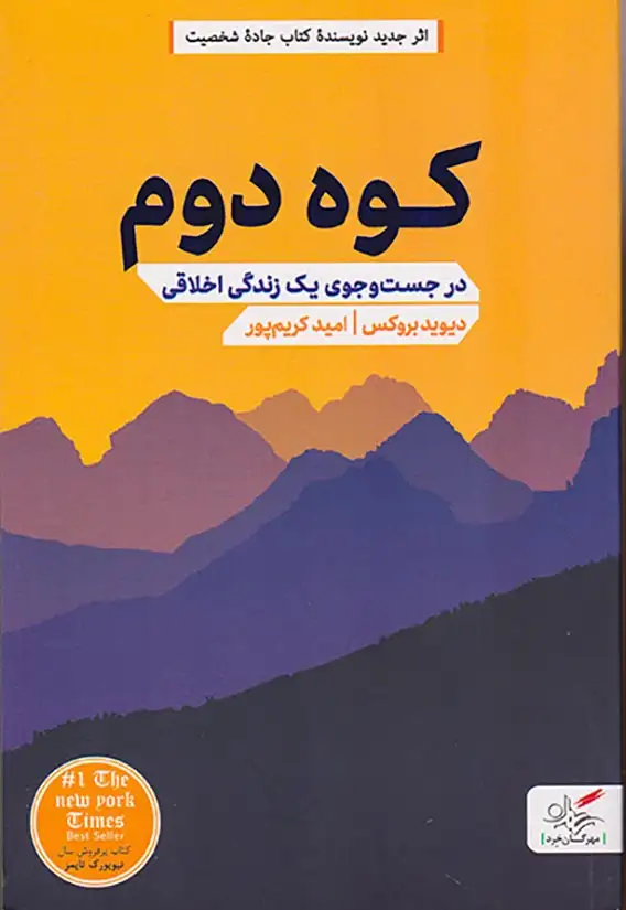 کوه دوم(در جست و جوی یک زندگی اخلاقی)مهرگان خرد