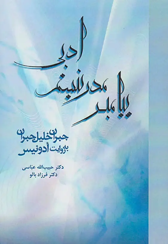 پیامبر مدرنیسم ادبی(جبران خلیل جبران به روایت ادونیس)