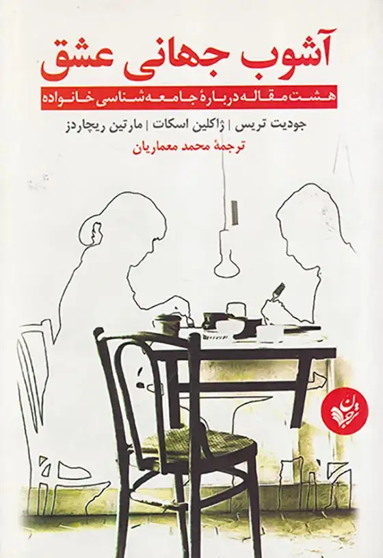 آشوب جهانی عشق