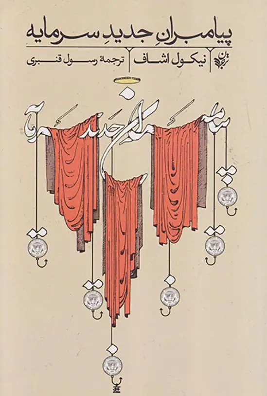 پیامبران جدید سرمایه