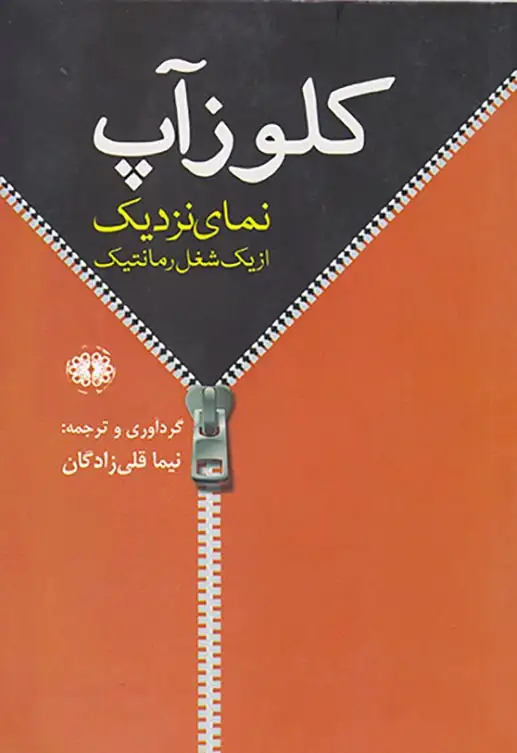 کلوزآپ(نمای نزدیک از یک شغل رمانتیک)آرادمان