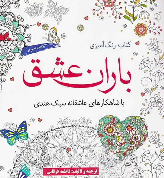 کتاب رنگ آمیزی باران عشق(آرادمان)فرقانی
