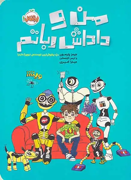 من و داداش رباتم(پرتقال)امیری