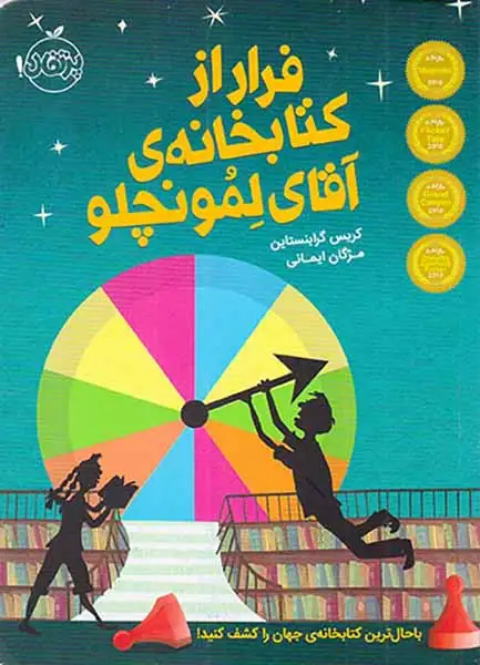 فرار از کتابخانه ی آقای لمونچلو(پرتقال)ایمانی