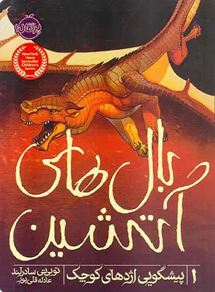 بال های آتشین جلد یکم پیشگویی اژدهای کوچک