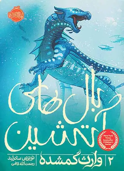 بال های آتشین2(وارث گمشده)پرتقال