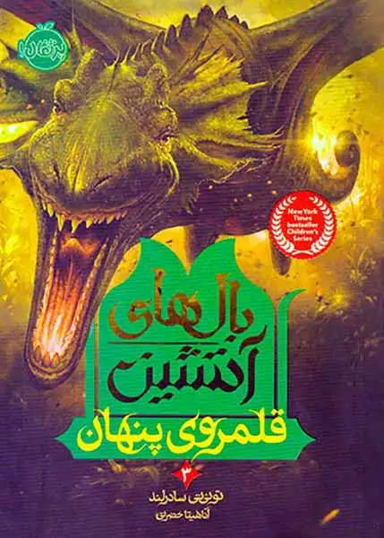 بال های آتشین3(قلمروی پنهان)پرتقال