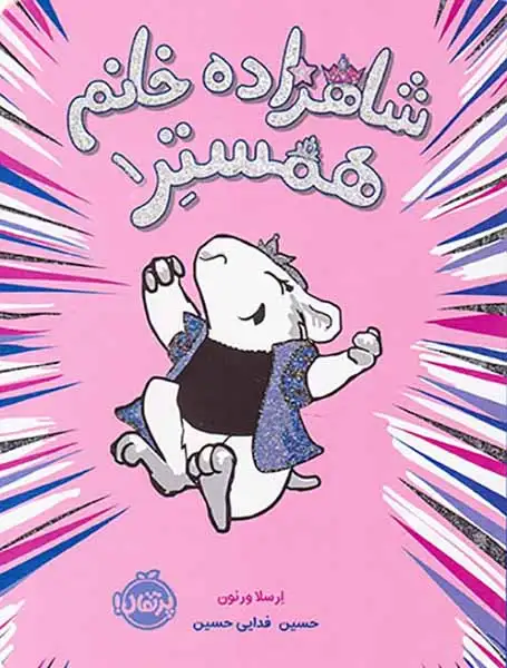 شاهزاده خانم همستر(پرتقال)فدایی حسین