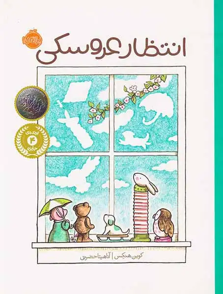 انتظار عروسکی(پرتقال)کیاوندانی