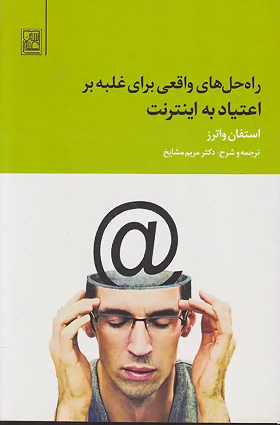 راه حل های واقعی برای غلبه بر اعتیاد به اینترنت(تمدن علمی)مشایخ