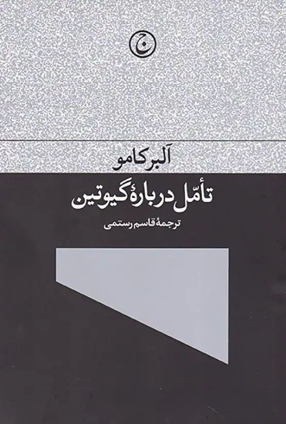 تامل درباره گیوتین