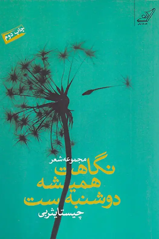 نگاهت همیشه دوشنبه ست
