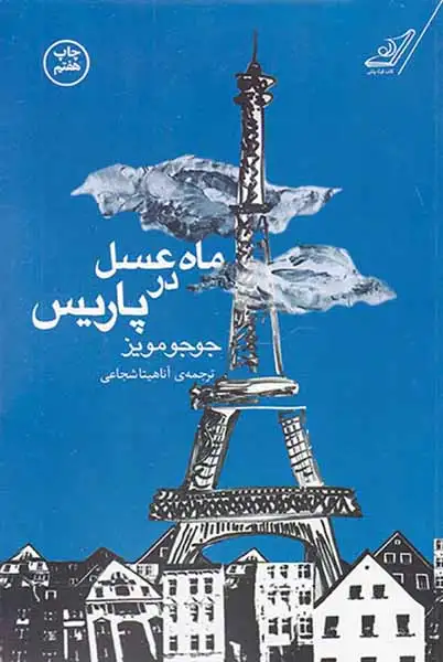 ماه عسل در پاریس(کوله پشتی)شجاعی