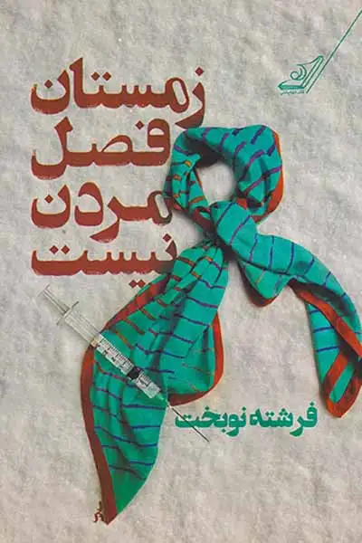 زمستان فصل مردن نیست