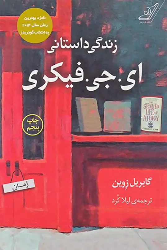 زندگی داستانی ای جی فیکری