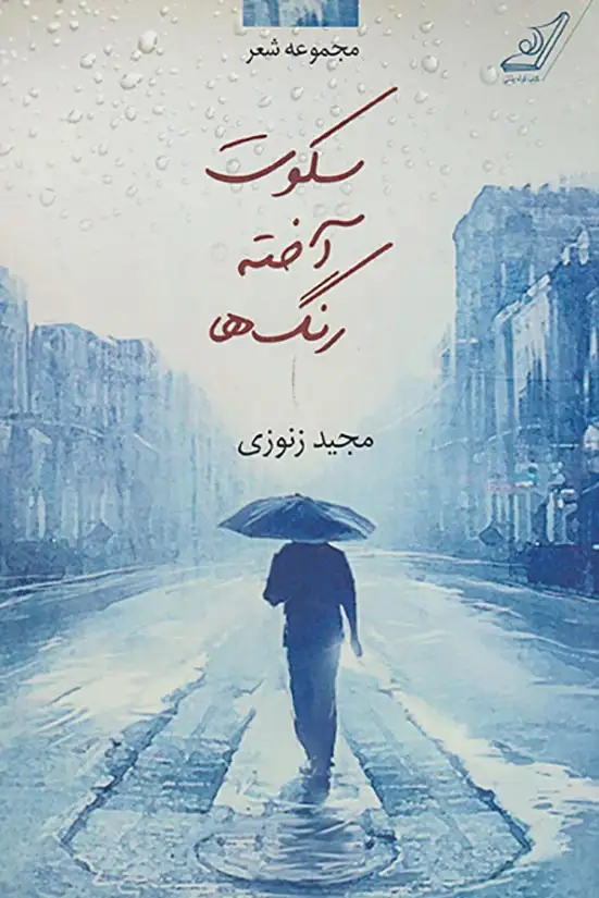 سکوت آخته رنگ ها(کوله پشتی)زنوزی