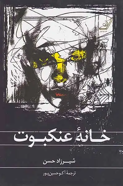 خانه عنکبوت