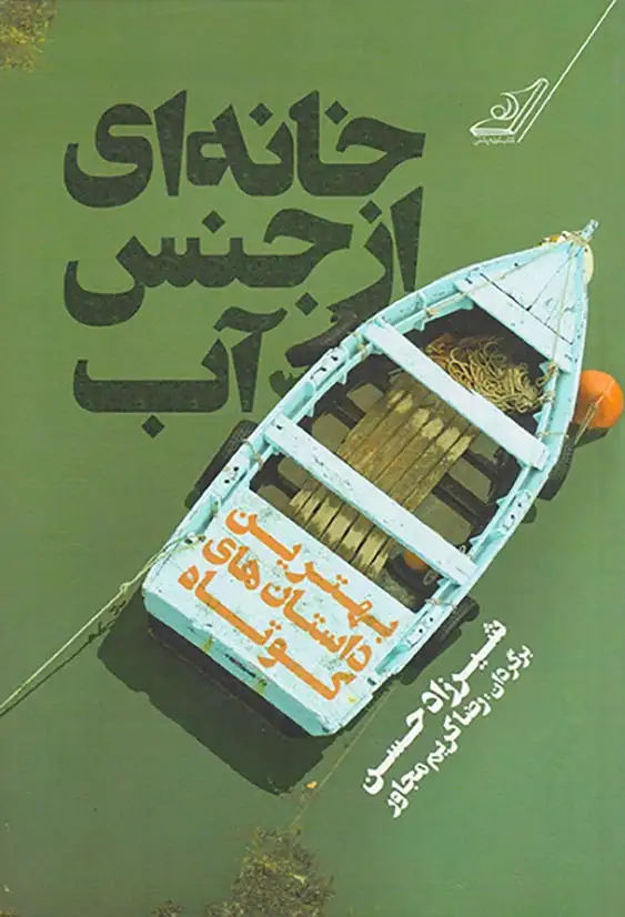 خانه ای از جنس آب(کوله پشتی)مجاور