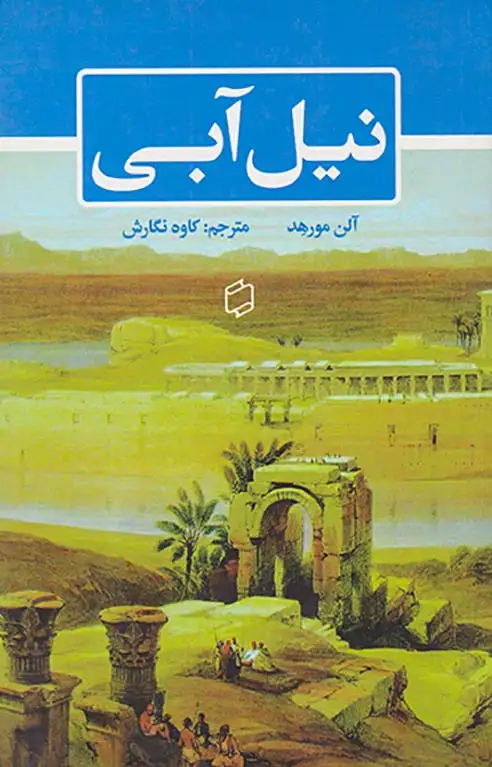 نیل آبی(آوای روزان)نگارش