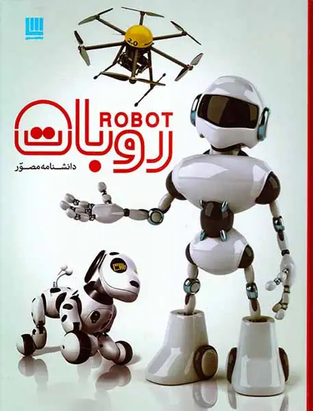 دانشنامه مصور روبات ها(برگ زیتون)باغانی