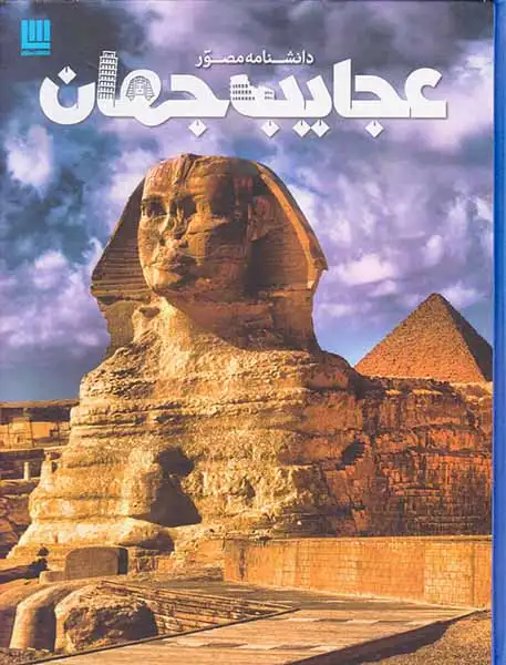 دانشنامه مصور عجایب جهان(برگ زیتون)تاجیک