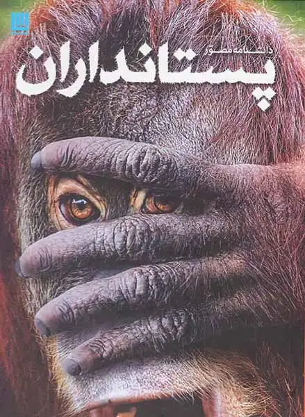 دانشنامه مصور پستانداران