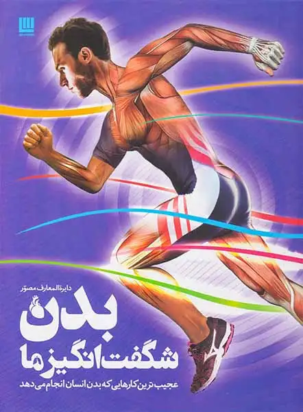 دایره المعارف مصور بدن شگفت انگیز ما