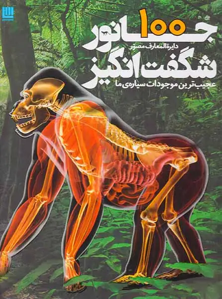 دایره المعارف مصور100جانور شگفت انگیز عجیب ترین موجودات سیاره ی ما