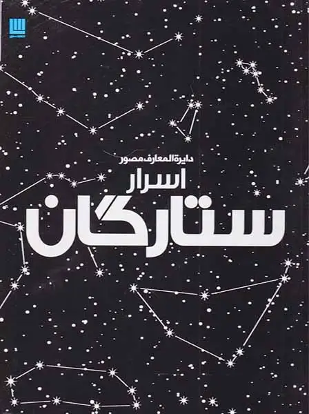 دایره المعارف مصور اسرار ستارگان