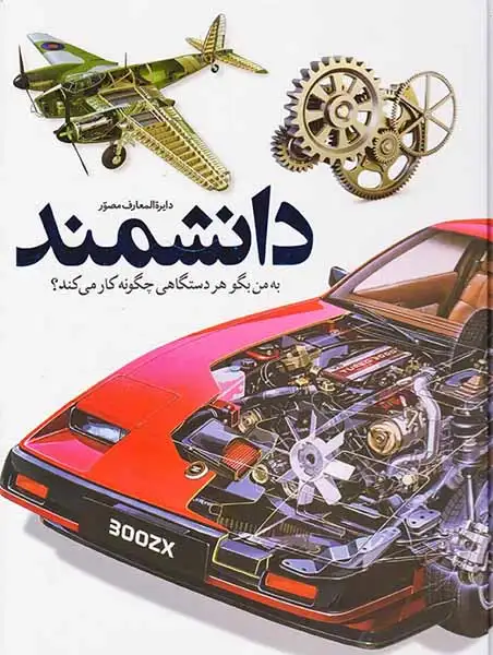 دایره المعارف مصور دانشمند(به من بگو هر دستگاهی چگونه کار می کند)سایان