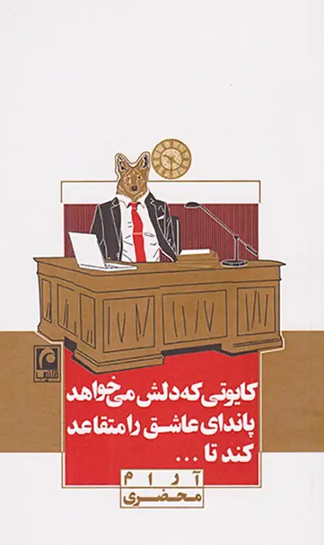 کایوتی که دلش می خواهد پاندای عاشق را متقاعد کند تا