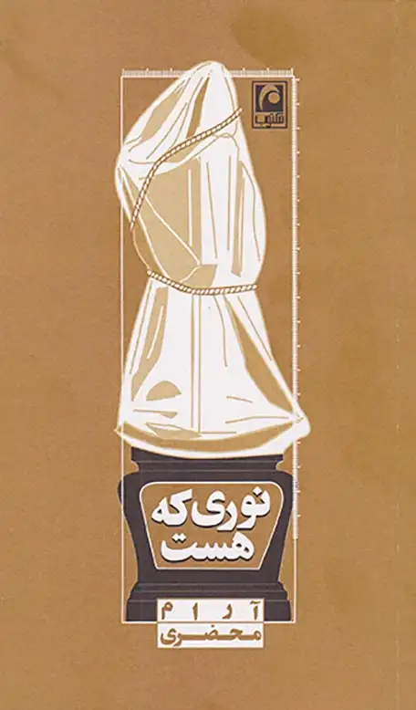 نوری که هست