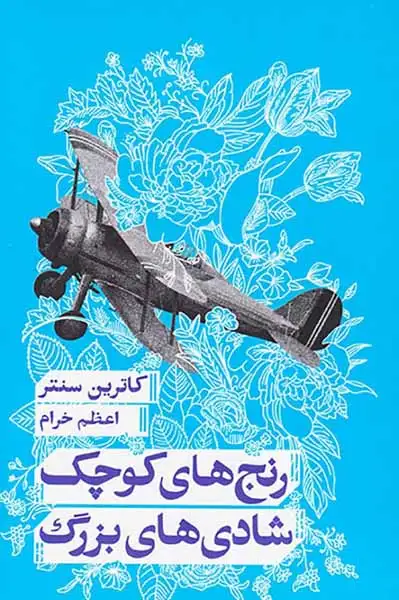 رنج های کوچک شادی های بزرگ(مانوش)خرام