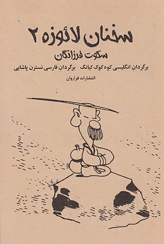 سخنان لائوزه2(سکوت فرزانگان)فراروان