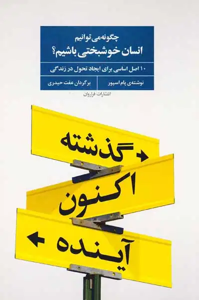 چگونه می توانیم انسان خوشبختی باشیم