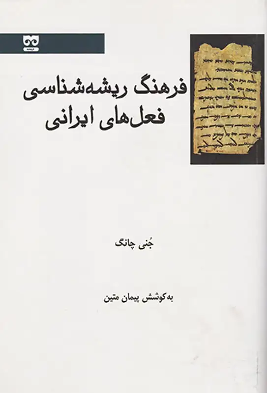 فرهنگ ریشه شناسی فعل های ایرانی
