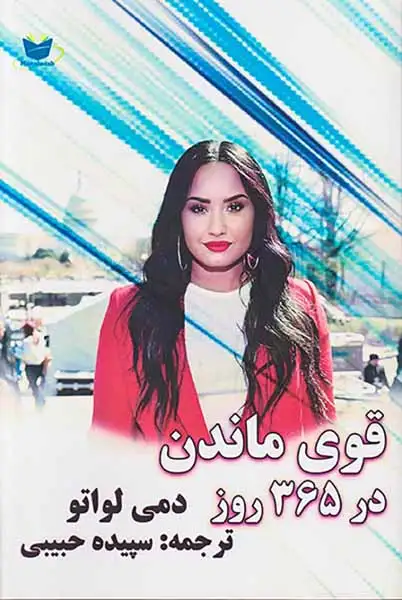 قوی ماندن در365روز