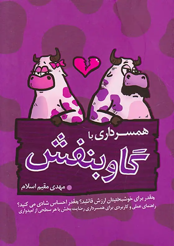 همسرداری با گاو بنفش(سیصد و شصت درجه)