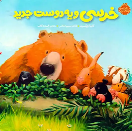 خرسی و دوستانش(خرسی و یه دوست جدید)پرتقال