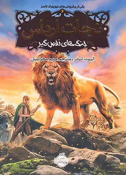 نجات ارداس جلد شش(جنگ های نفس گیر)پرتقال